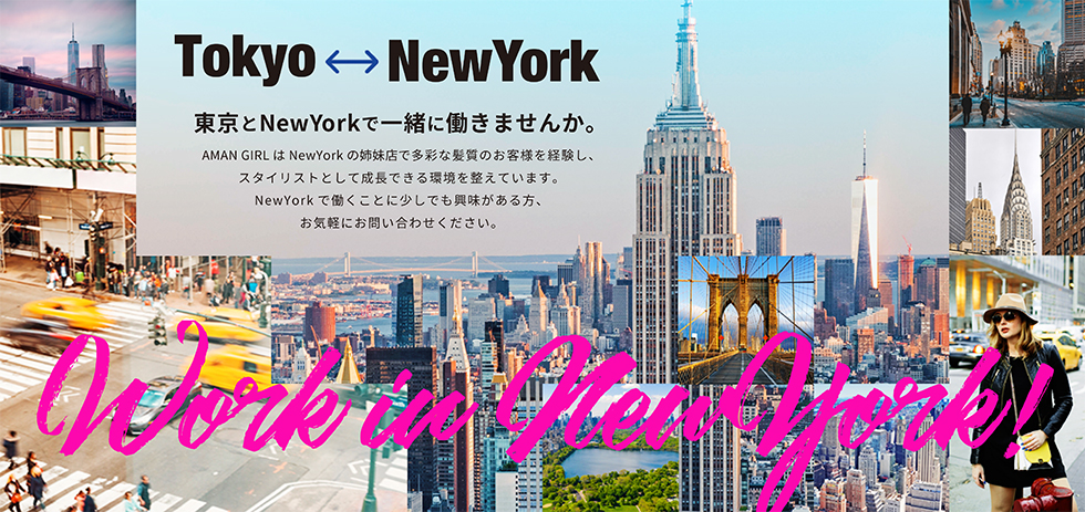 東京とニューヨークで働きませんか？