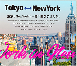 東京とニューヨークで一緒に働きませんか？